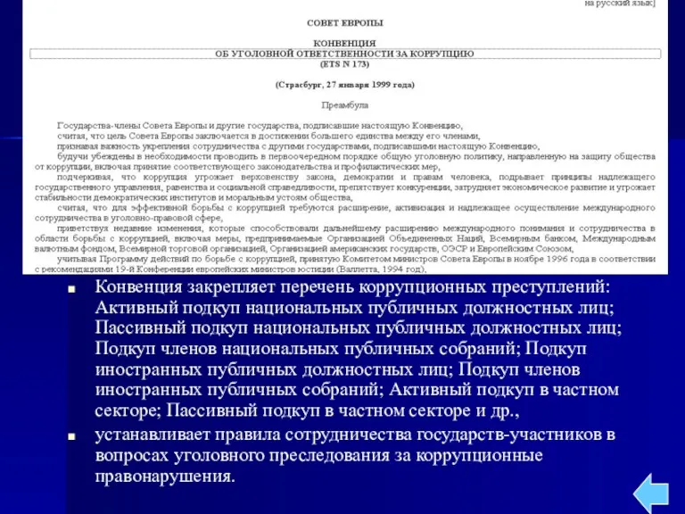 Конвенция закрепляет перечень коррупционных преступлений: Активный подкуп национальных публичных должностных