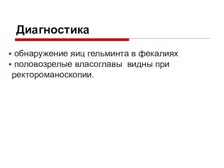 Диагностика обнаружение яиц гельминта в фекалиях половозрелые власоглавы видны при ректороманоскопии.