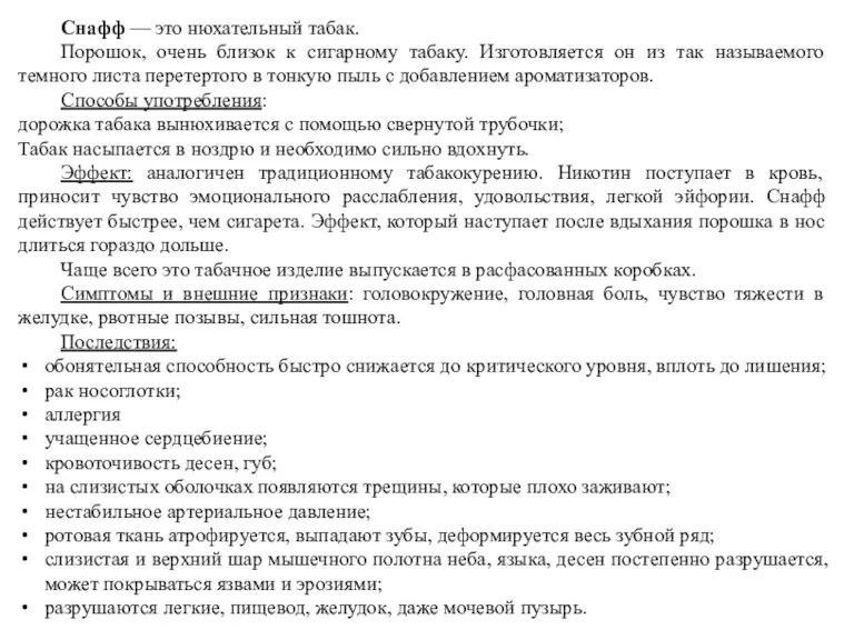 Снафф — это нюхательный табак. Порошок, очень близок к сигарному