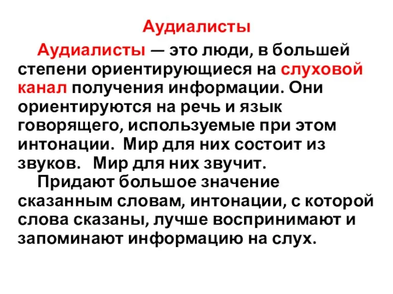 Аудиалисты Аудиалисты — это люди, в большей степени ориентирующиеся на