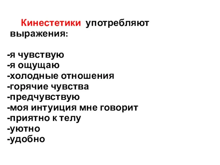 Кинестетики употребляют выражения: я чувствую я ощущаю холодные отношения горячие