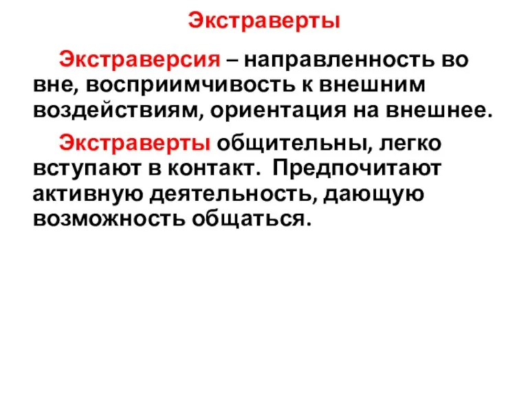 Экстраверты Экстраверсия – направленность во вне, восприимчивость к внешним воздействиям,