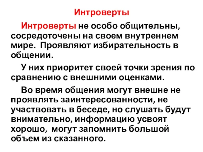 Интроверты Интроверты не особо общительны, сосредоточены на своем внутреннем мире.