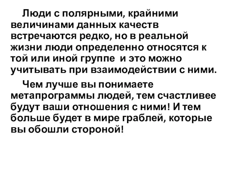 Люди с полярными, крайними величинами данных качеств встречаются редко, но