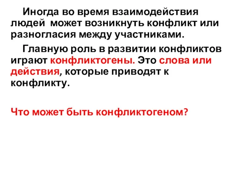 Иногда во время взаимодействия людей может возникнуть конфликт или разногласия