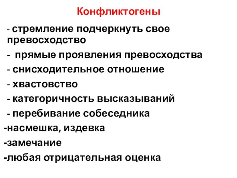 Конфликтогены - стремление подчеркнуть свое превосходство - прямые проявления превосходства