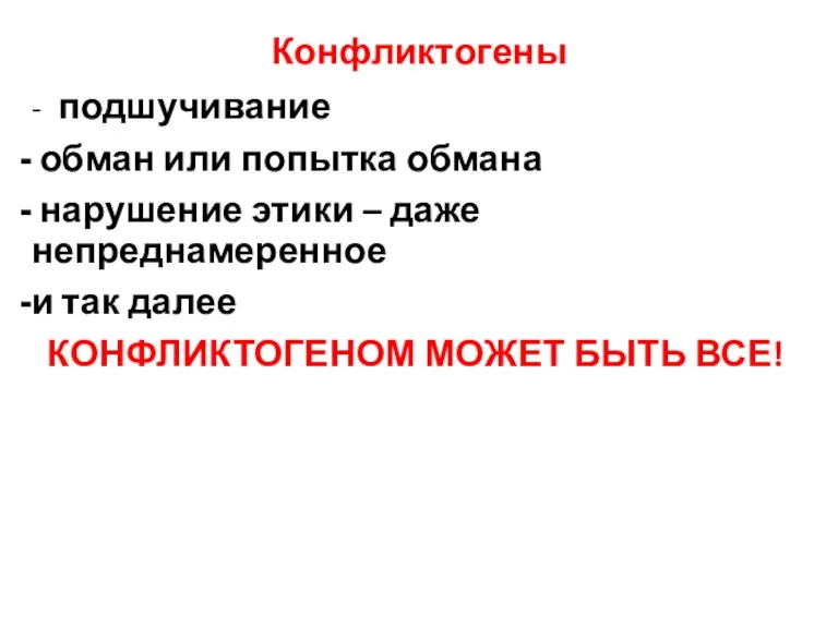 Конфликтогены - подшучивание обман или попытка обмана нарушение этики –