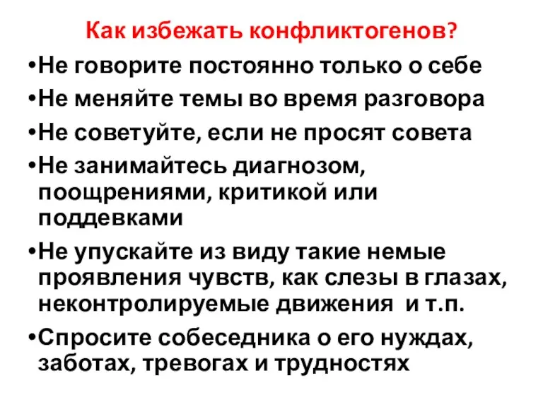 Как избежать конфликтогенов? Не говорите постоянно только о себе Не