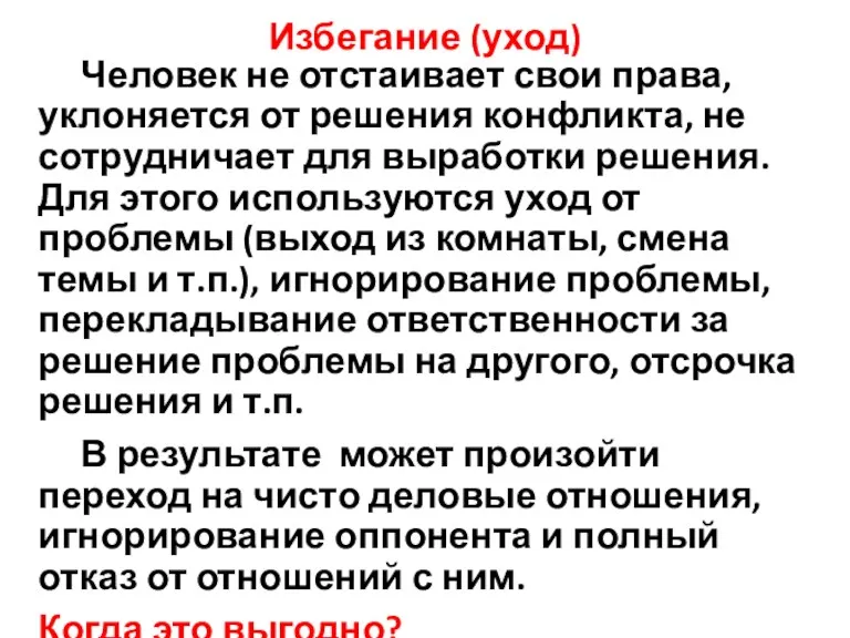 Избегание (уход) Человек не отстаивает свои права, уклоняется от решения