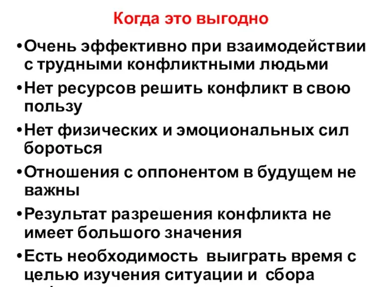 Когда это выгодно Очень эффективно при взаимодействии с трудными конфликтными