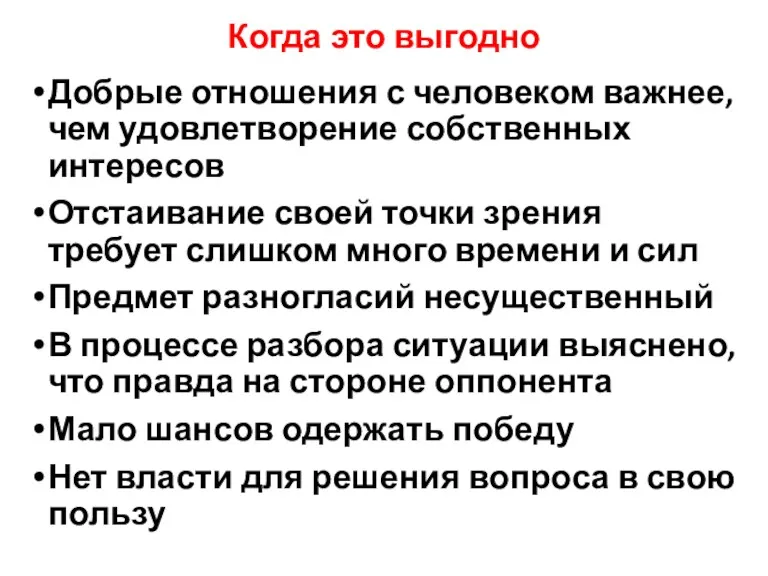 Когда это выгодно Добрые отношения с человеком важнее, чем удовлетворение