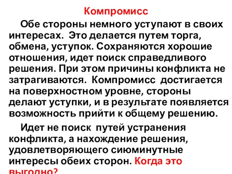 Компромисс Обе стороны немного уступают в своих интересах. Это делается