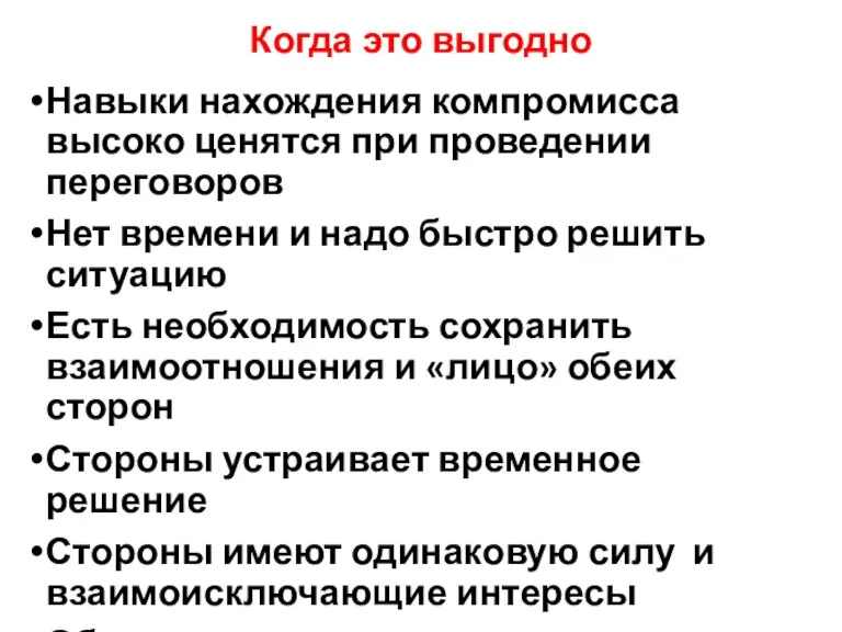 Когда это выгодно Навыки нахождения компромисса высоко ценятся при проведении