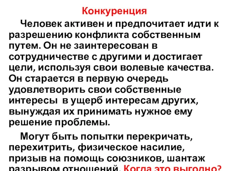 Конкуренция Человек активен и предпочитает идти к разрешению конфликта собственным