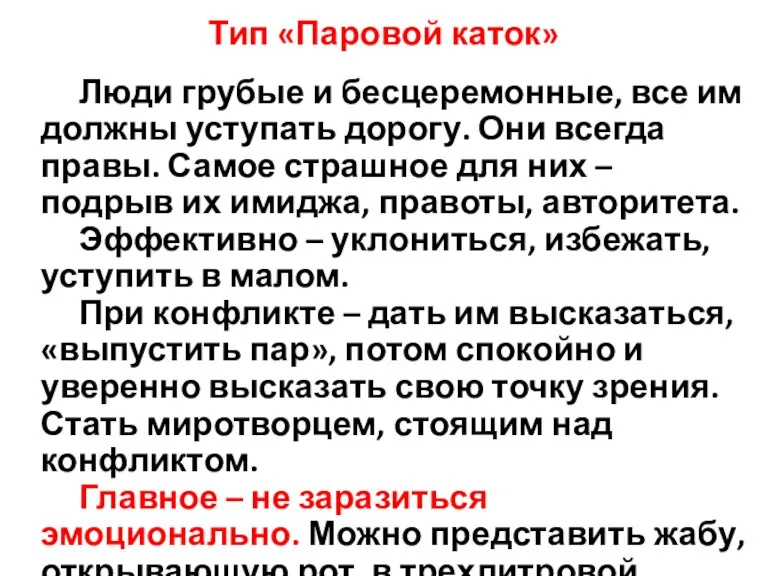 Тип «Паровой каток» Люди грубые и бесцеремонные, все им должны