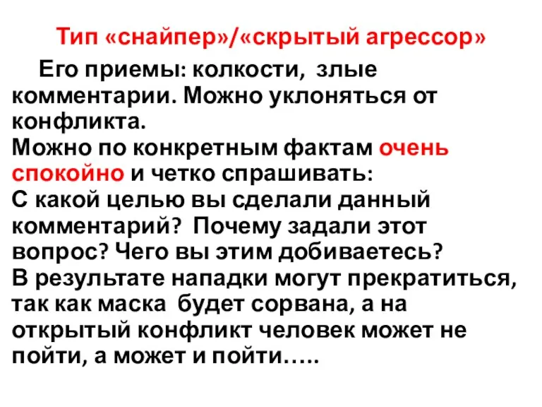 Тип «снайпер»/«скрытый агрессор» Его приемы: колкости, злые комментарии. Можно уклоняться