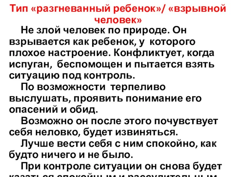 Тип «разгневанный ребенок»/ «взрывной человек» Не злой человек по природе.