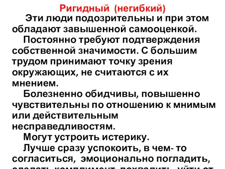 Ригидный (негибкий) Эти люди подозрительны и при этом обладают завышенной