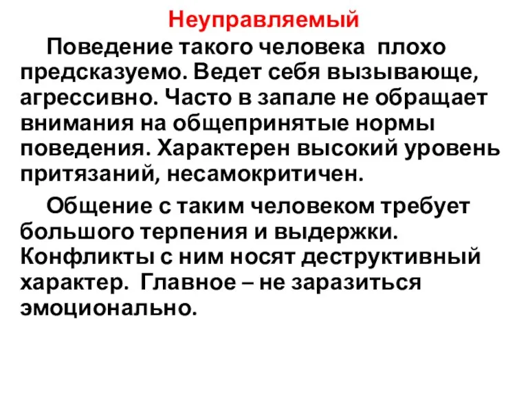 Неуправляемый Поведение такого человека плохо предсказуемо. Ведет себя вызывающе, агрессивно.