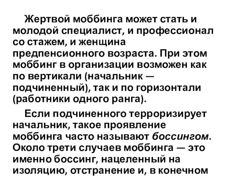 Жертвой моббинга может стать и молодой специалист, и профессионал со