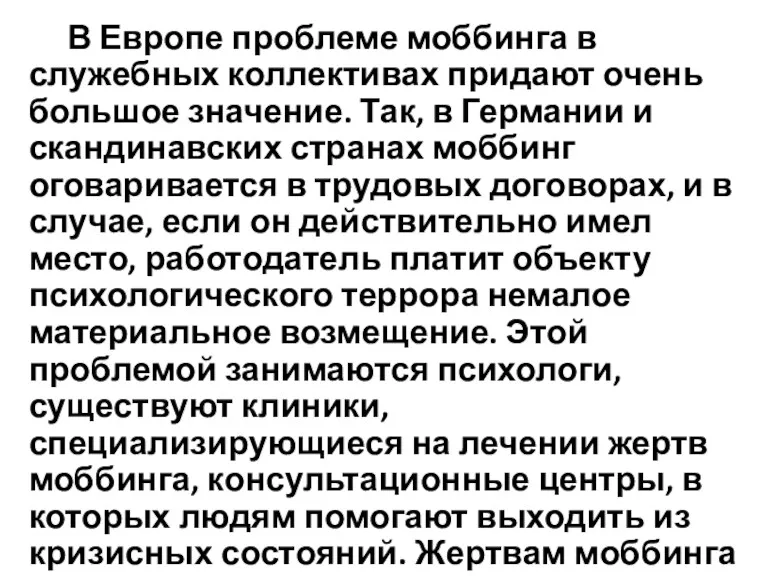 В Европе проблеме моббинга в служебных коллективах придают очень большое