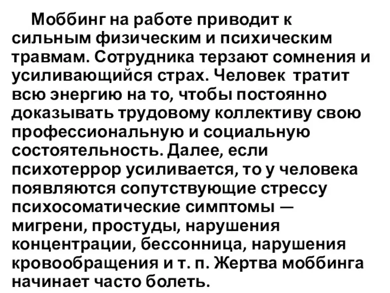 Моббинг на работе приводит к сильным физическим и психическим травмам.