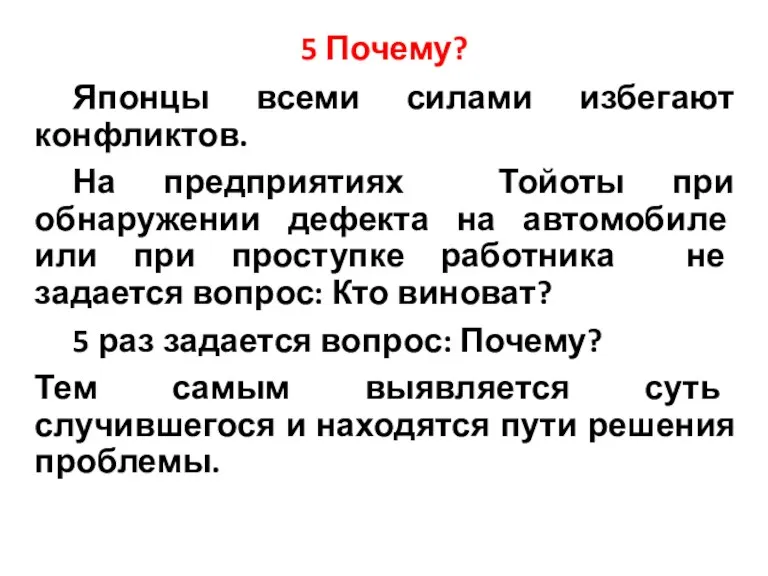 5 Почему? Японцы всеми силами избегают конфликтов. На предприятиях Тойоты