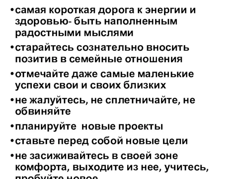 самая короткая дорога к энергии и здоровью- быть наполненным радостными