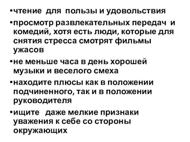 чтение для пользы и удовольствия просмотр развлекательных передач и комедий,