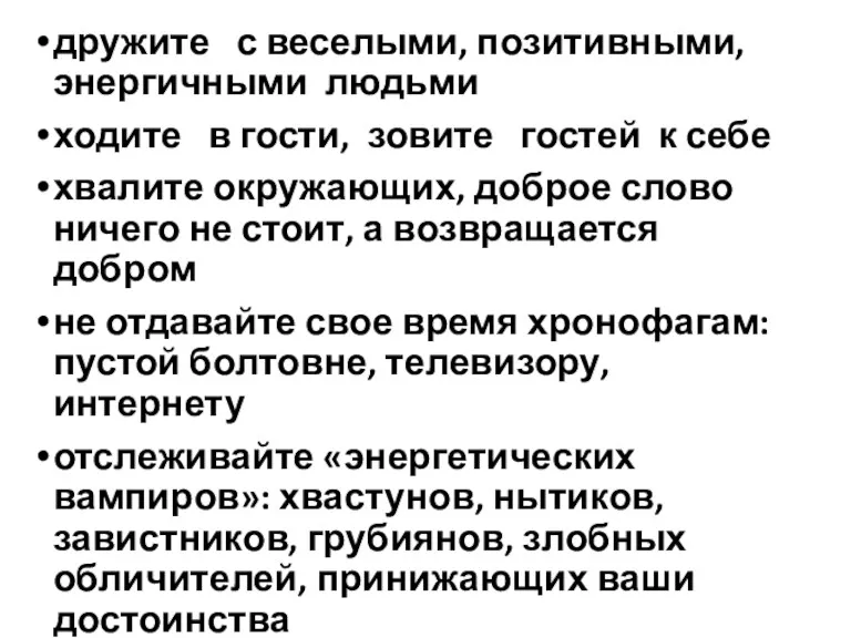 дружите с веселыми, позитивными, энергичными людьми ходите в гости, зовите