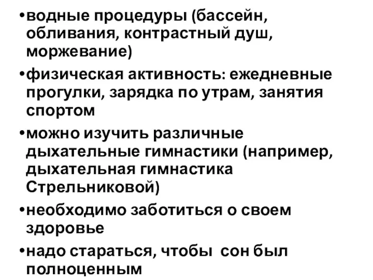 водные процедуры (бассейн, обливания, контрастный душ, моржевание) физическая активность: ежедневные