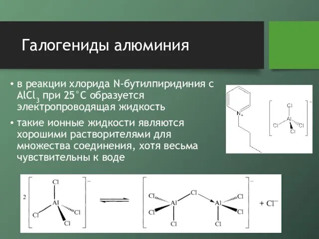 Галогениды алюминия в реакции хлорида N-бутилпиридиния с AlCl3 при 25°С