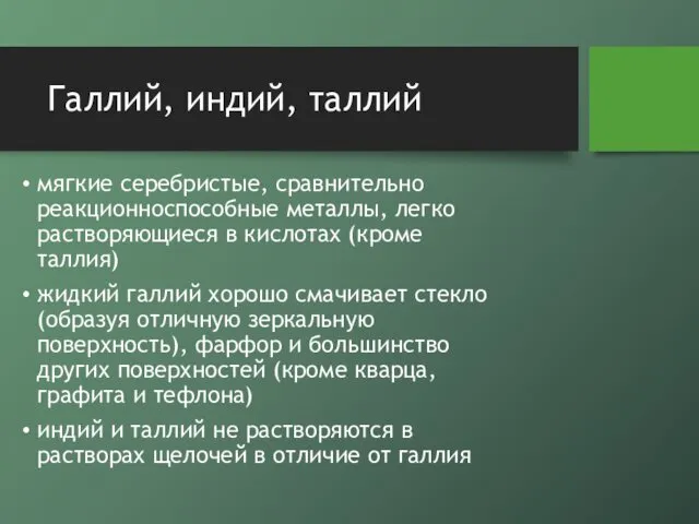 Галлий, индий, таллий мягкие серебристые, сравнительно реакционноспособные металлы, легко растворяющиеся