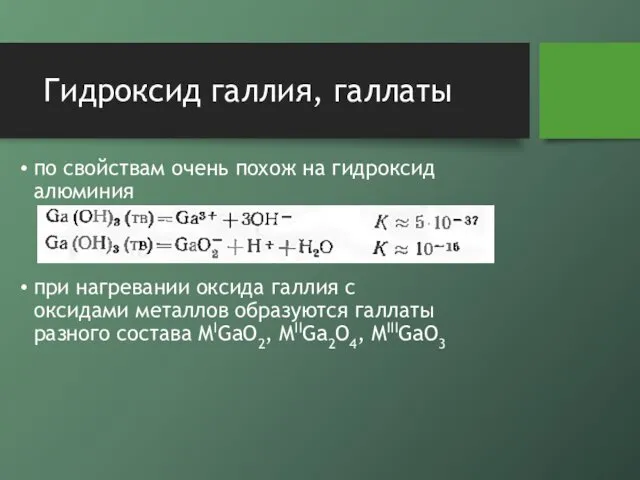 Гидроксид галлия, галлаты по свойствам очень похож на гидроксид алюминия