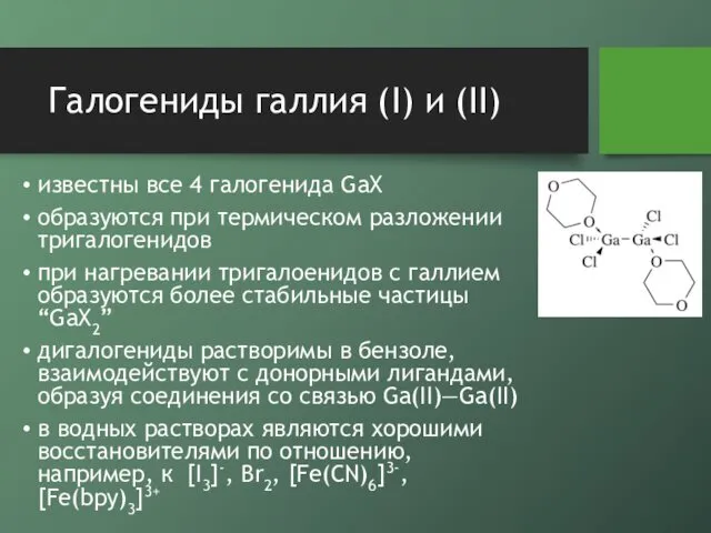 Галогениды галлия (I) и (II) известны все 4 галогенида GaX