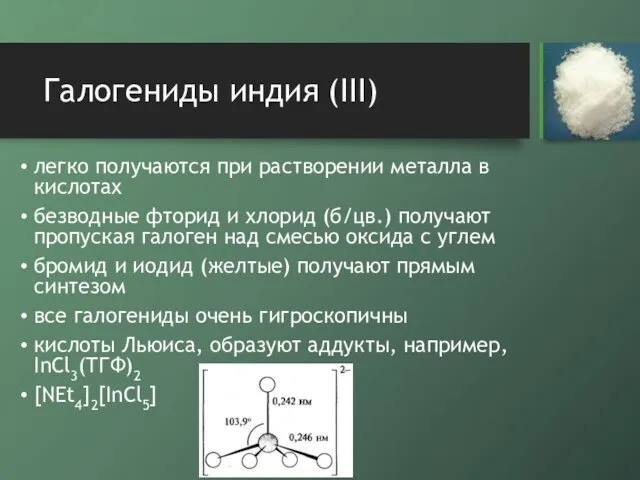 Галогениды индия (III) легко получаются при растворении металла в кислотах