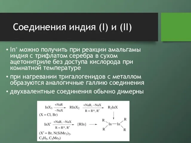 Соединения индия (I) и (II) In+ можно получить при реакции