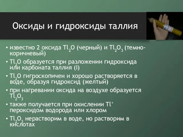 Оксиды и гидроксиды таллия известно 2 оксида Tl2O (черный) и