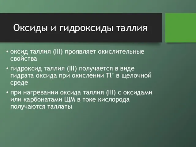 Оксиды и гидроксиды таллия оксид таллия (III) проявляет окислительные свойства