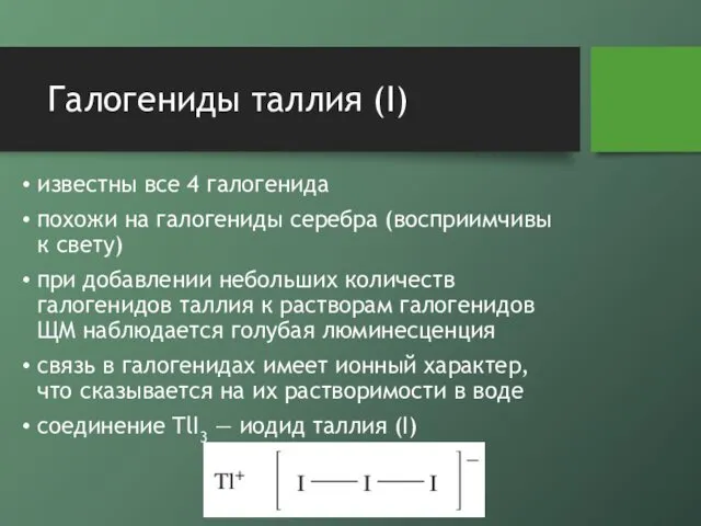 Галогениды таллия (I) известны все 4 галогенида похожи на галогениды