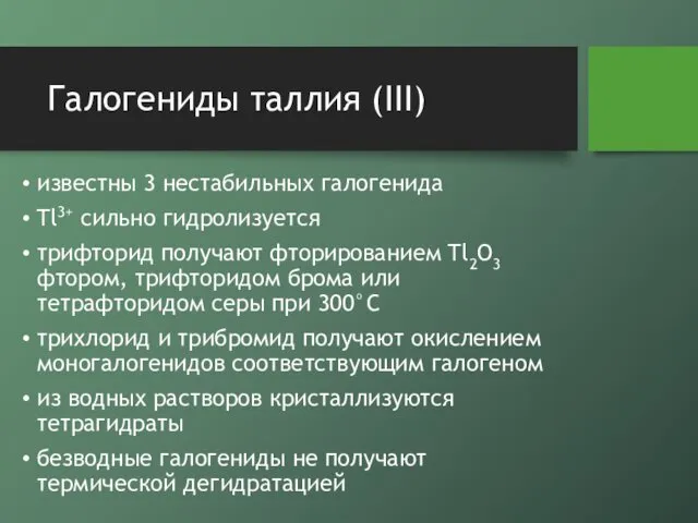 Галогениды таллия (III) известны 3 нестабильных галогенида Tl3+ сильно гидролизуется