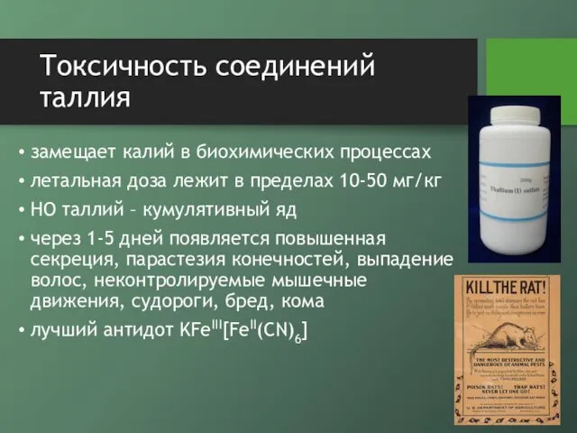 Токсичность соединений таллия замещает калий в биохимических процессах летальная доза