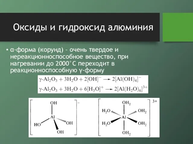 Оксиды и гидроксид алюминия α-форма (корунд) – очень твердое и