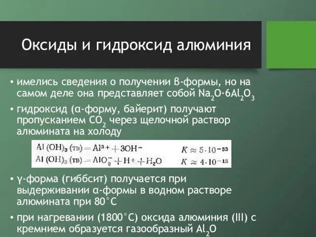 Оксиды и гидроксид алюминия имелись сведения о получении β-формы, но