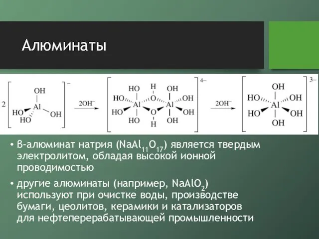 Алюминаты β-алюминат натрия (NaAl11O17) является твердым электролитом, обладая высокой ионной