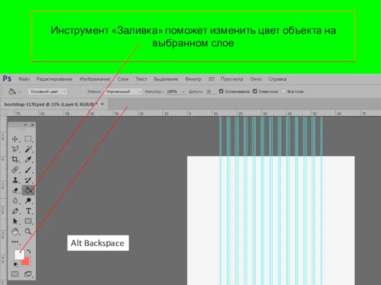 Инструмент «Заливка» поможет изменить цвет объекта на выбранном слое Alt Backspace