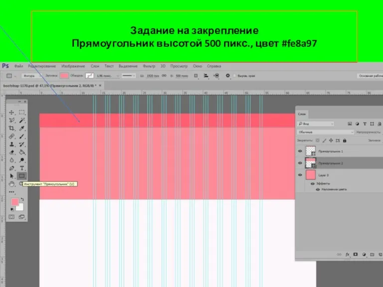 Задание на закрепление Прямоугольник высотой 500 пикс., цвет #fe8a97