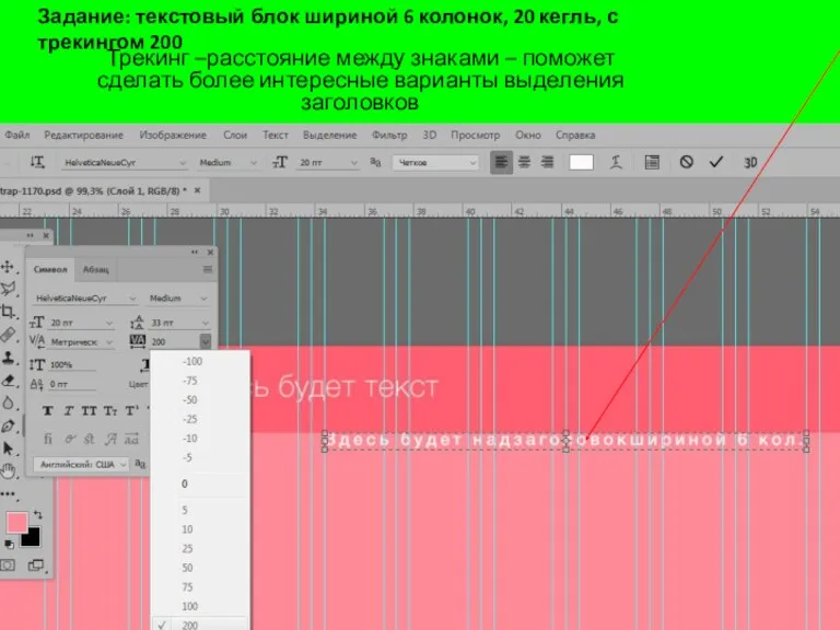 Трекинг –расстояние между знаками – поможет сделать более интересные варианты