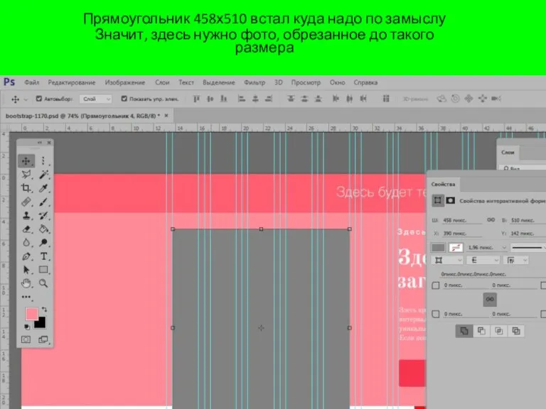 Прямоугольник 458х510 встал куда надо по замыслу Значит, здесь нужно фото, обрезанное до такого размера