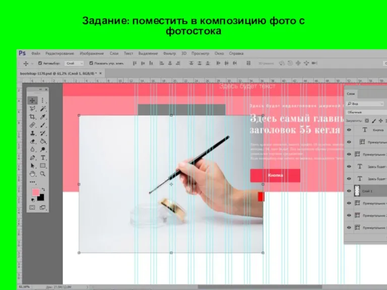 Задание: поместить в композицию фото с фотостока